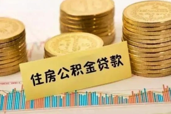 慈溪辞职了能提公积金吗（辞职后能提公积金吗）